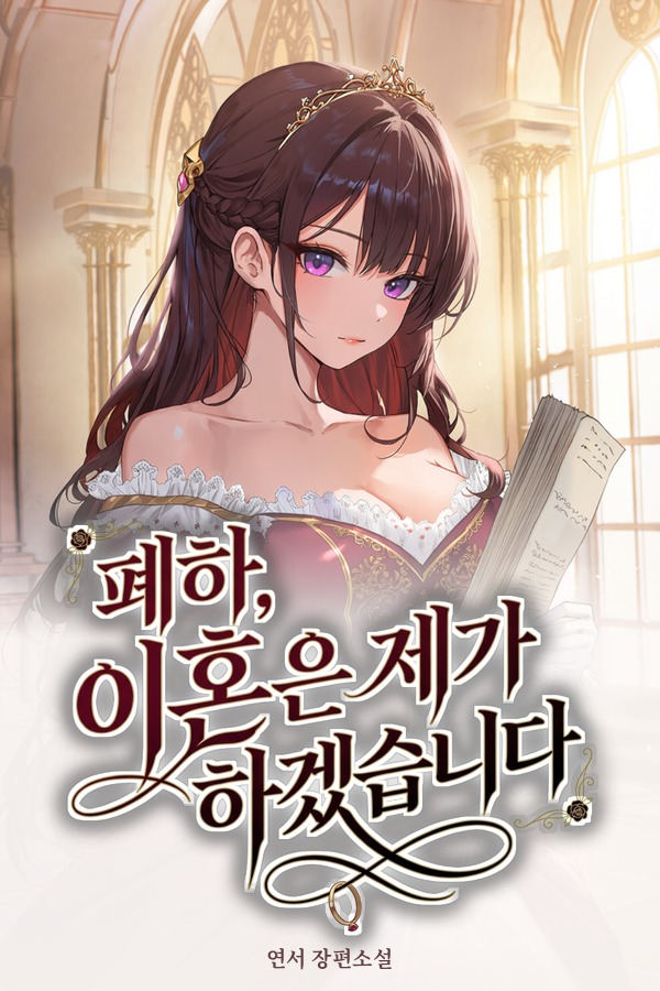 폐하, 이혼은 제가 하겠습니다 표지
